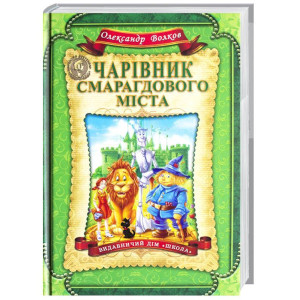 Чарівник Смарагдового міста