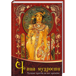 Чаша мудрости