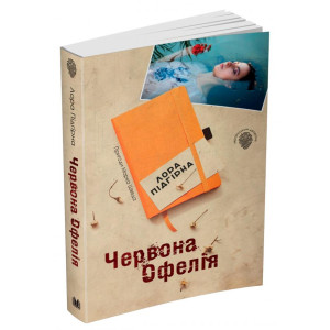 Червона Офелія Червона Офелія
