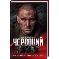 Червоний