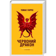 Червоний Дракон. Знайти вбивцю може тільки той, хто сам убивав