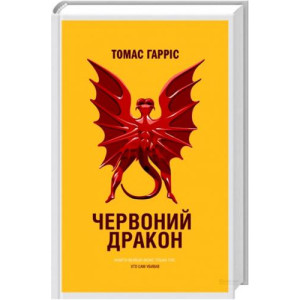 Червоний Дракон. Знайти вбивцю може тільки той, хто сам убивав Червоний Дракон. Знайти вбивцю може тільки той, хто сам убивав