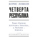 Четверта республіка
