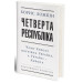 Четверта республіка