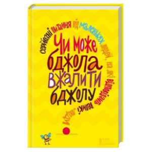 Чи може бджола вжалити бджолу? Чи може бджола вжалити бджолу?