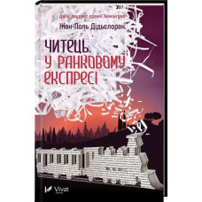 Читець у ранковому експресі Читець у ранковому експресі