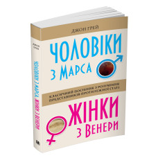 Чоловіки з Марса, жінки з Венери