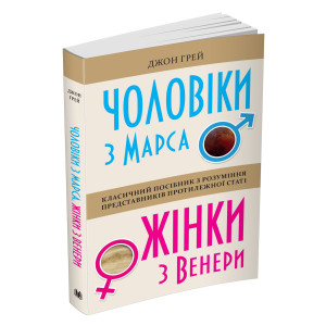 Чоловіки з Марса, жінки з Венери