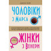 Чоловіки з Марса, жінки з Венери