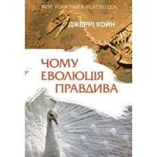 Чому еволюція правдива