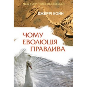 Чому еволюція правдива