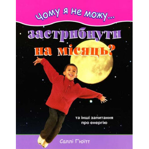 Чому я не можу застрибнути на місяць