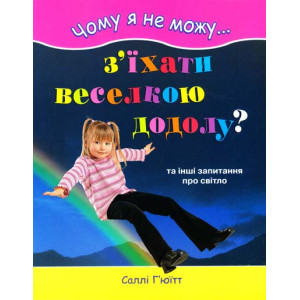 Чому я не можу з'їхати веселкою додолу Чому я не можу з'їхати веселкою додолу