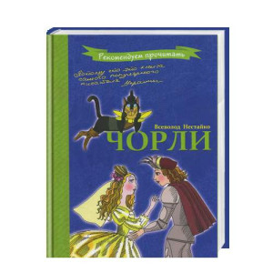 Чорли Чорли