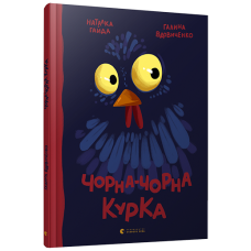 Чорна-чорна курка