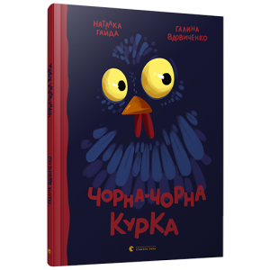 Чорна-чорна курка Чорна-чорна курка
