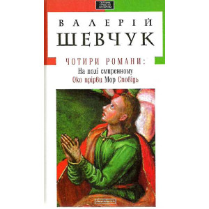Чотири романи Чотири романи
