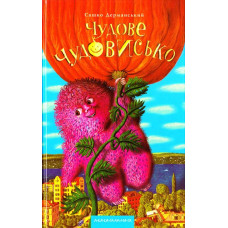 Чудове Чудовисько Чудове Чудовисько