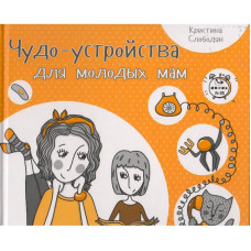 Чудо-устройства для молодых мам