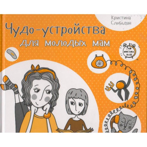 Чудо-устройства для молодых мам Чудо-устройства для молодых мам