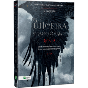 Шістка воронів. Книга 1 Шістка воронів. Книга 1