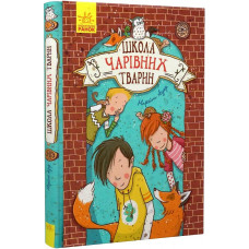 Школа чарівних тварин. Книга 1