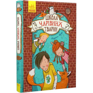 Школа чарівних тварин. Книга 1