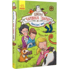 Школа чарівних тварин. Книга 2. Самісіньки ями!