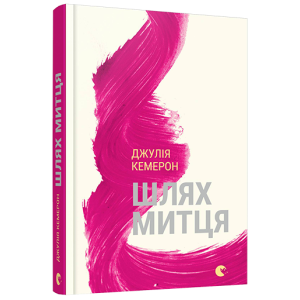 Шлях митця