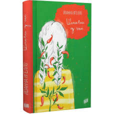 Шоколад із чилі. Книга 2
