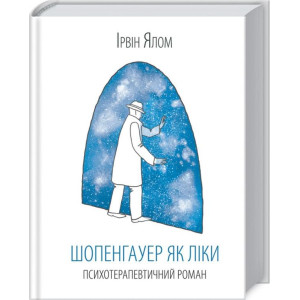 Шопенгауер як ліки Шопенгауер як ліки