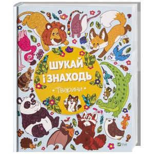 Шукай і знаходь. Тварини Шукай і знаходь. Тварини