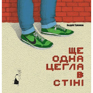 Ще одна цегла в стіні Ще одна цегла в стіні