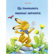 Що полюбляють маленькі зайченята Що полюбляють маленькі зайченята