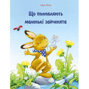 Що полюбляють маленькі зайченята Що полюбляють маленькі зайченята