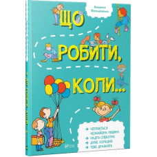 Що робити, коли...