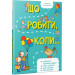 Що робити, коли...