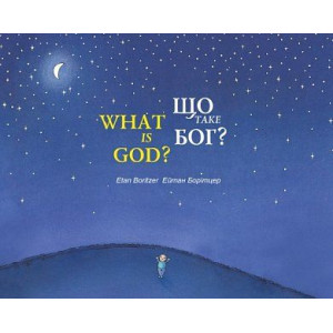 Що таке бог? / what is god? Що таке бог? / what is god?
