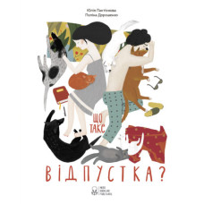 Що таке відпустка?