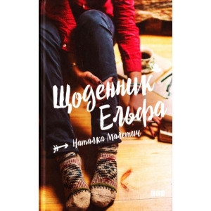 Щоденник Ельфа Щоденник Ельфа