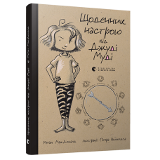 Щоденник настрою Джуді Муді