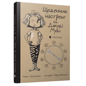 Щоденник настрою Джуді Муді Щоденник настрою Джуді Муді