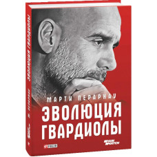 Эволюция Гвардиолы