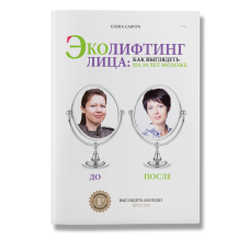 Эколифтинг лица: как выглядеть на 10 лет моложе