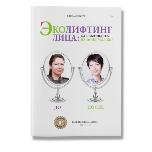 Эколифтинг лица: как выглядеть на 10 лет моложе Эколифтинг лица: как выглядеть на 10 лет моложе
