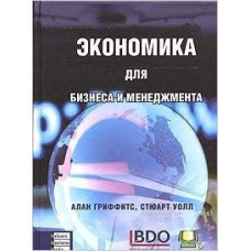 Экономика для бизнеса и менеджмента