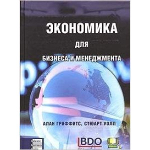 Экономика для бизнеса и менеджмента Экономика для бизнеса и менеджмента