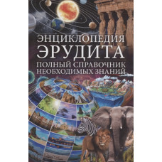 Энциклопедия эрудита. Полный справочник необходимых знаний Энциклопедия эрудита. Полный справочник необходимых знаний
