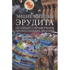 Энциклопедия эрудита. Полный справочник необходимых знаний Энциклопедия эрудита. Полный справочник необходимых знаний