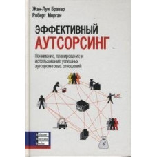 Эффективный аутсорсинг